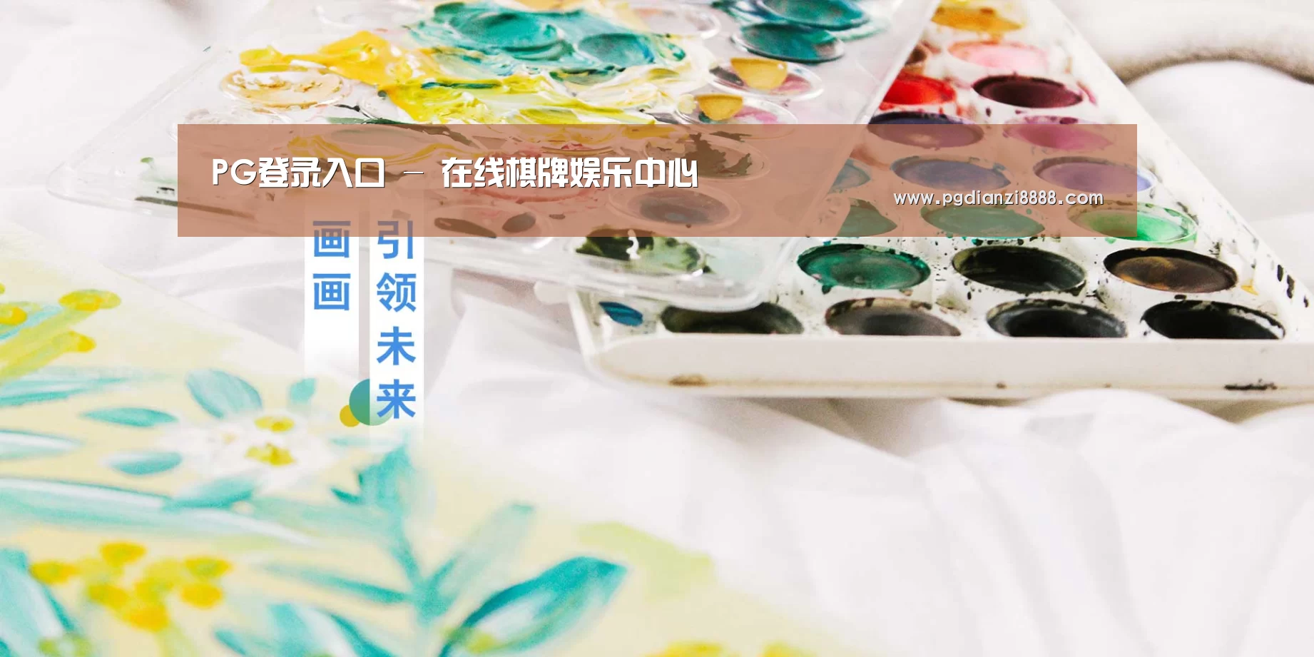 PG登录入口 - 在线棋牌娱乐中心