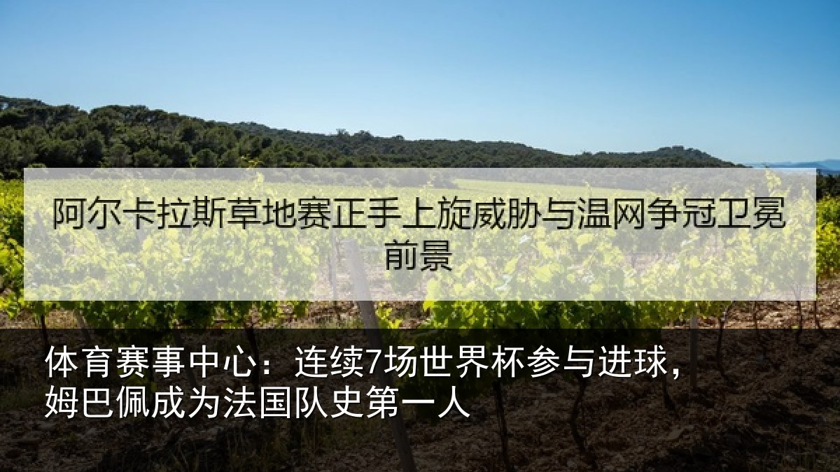 体育赛事中心:连续7场世界杯参与进球,姆巴佩成为法国队史第一人