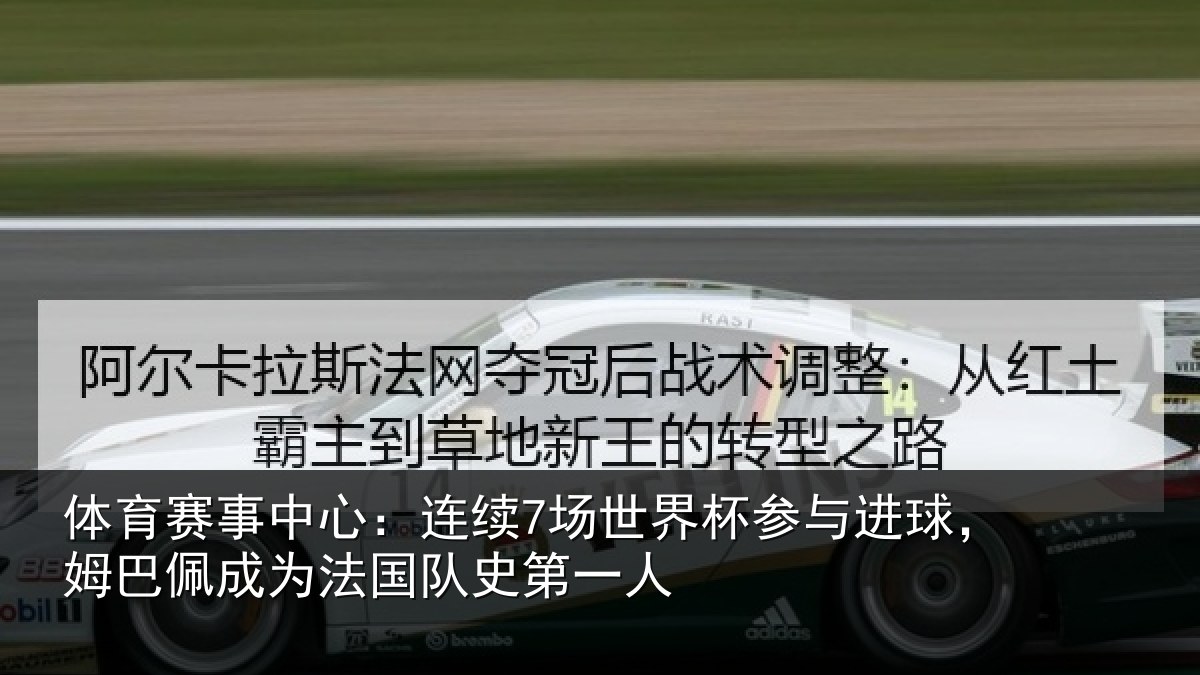 体育赛事中心:连续7场世界杯参与进球,姆巴佩成为法国队史第一人