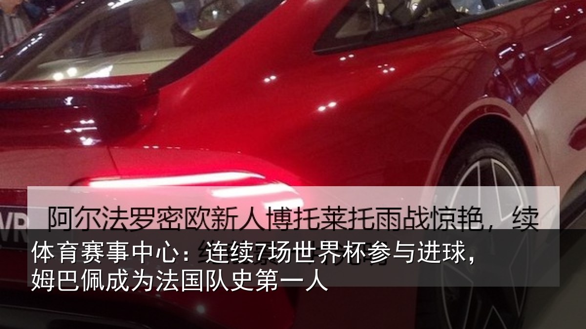 体育赛事中心：连续7场世界杯参与进球，姆巴佩成为法国队史第一人