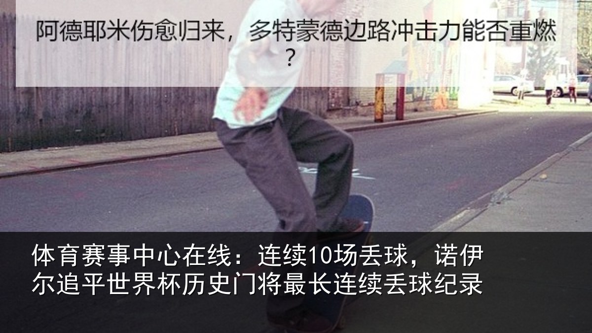 体育赛事中心在线:连续10场丢球,诺伊尔追平世界杯历史门将最长连续丢球纪录