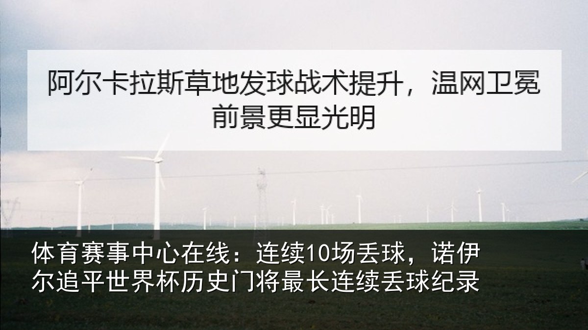体育赛事中心在线:连续10场丢球,诺伊尔追平世界杯历史门将最长连续丢球纪录