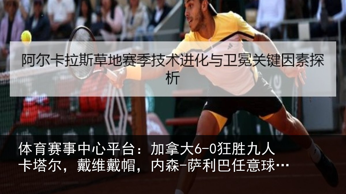 体育赛事中心平台：加拿大6-0狂胜九人卡塔尔，戴维戴帽，内森-萨利巴任意球破门