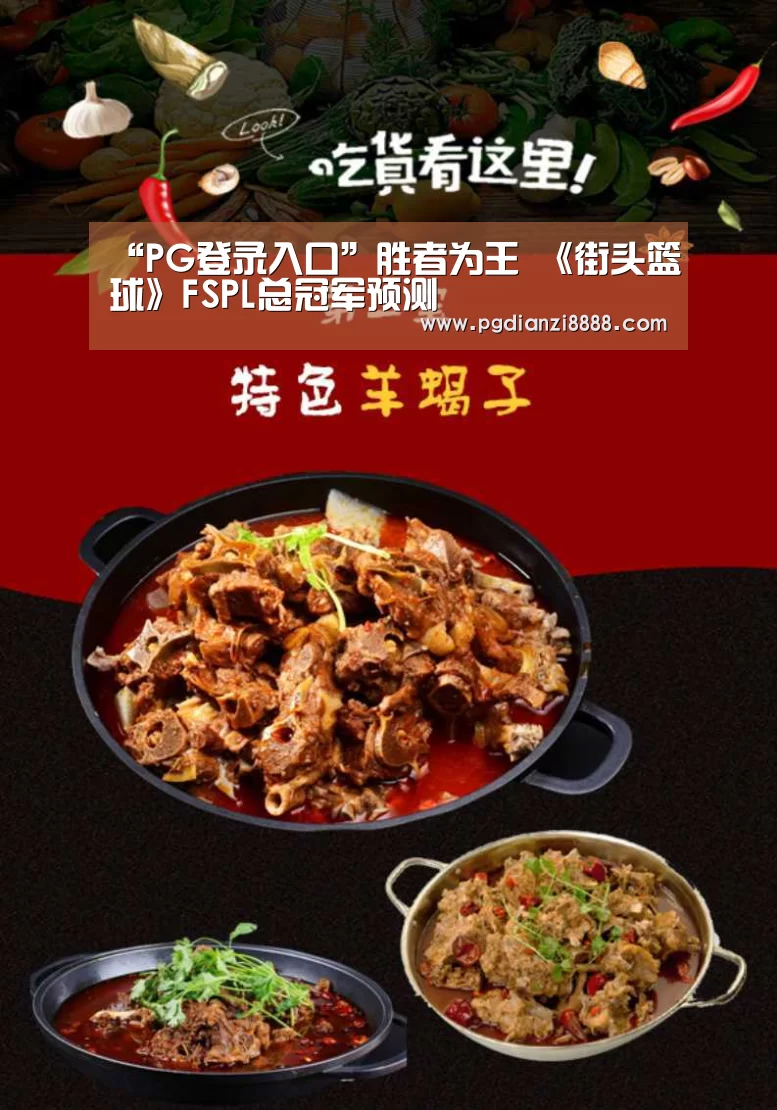 “PG登录入口”胜者为王 《街头篮球》FSPL总冠军预测(图1) PG登录入口