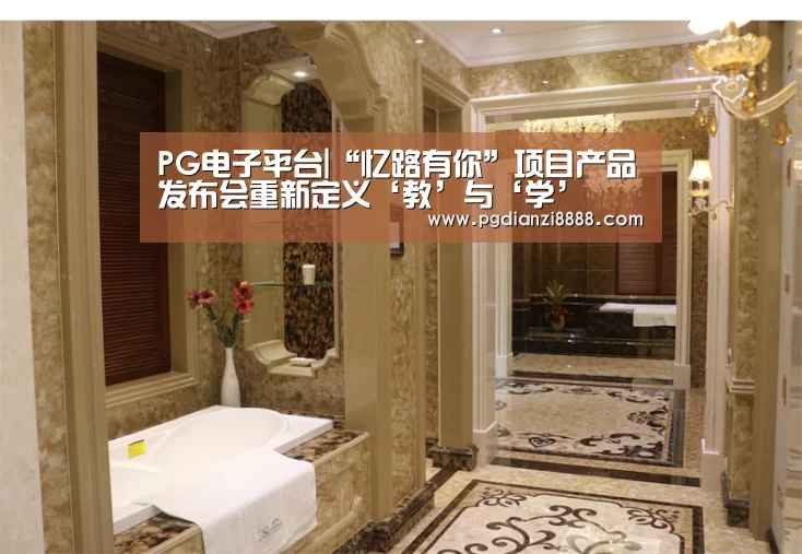 PG电子平台|“忆路有你”项目产品发布会重新定义‘教’与‘学’(图1) PG登录入口