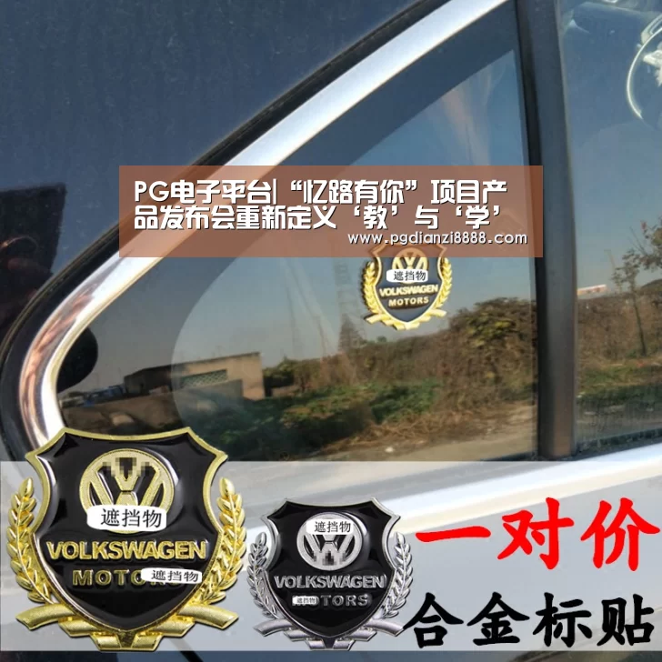 PG电子平台|“忆路有你”项目产品发布会重新定义‘教’与‘学’(图2) PG Soft APP