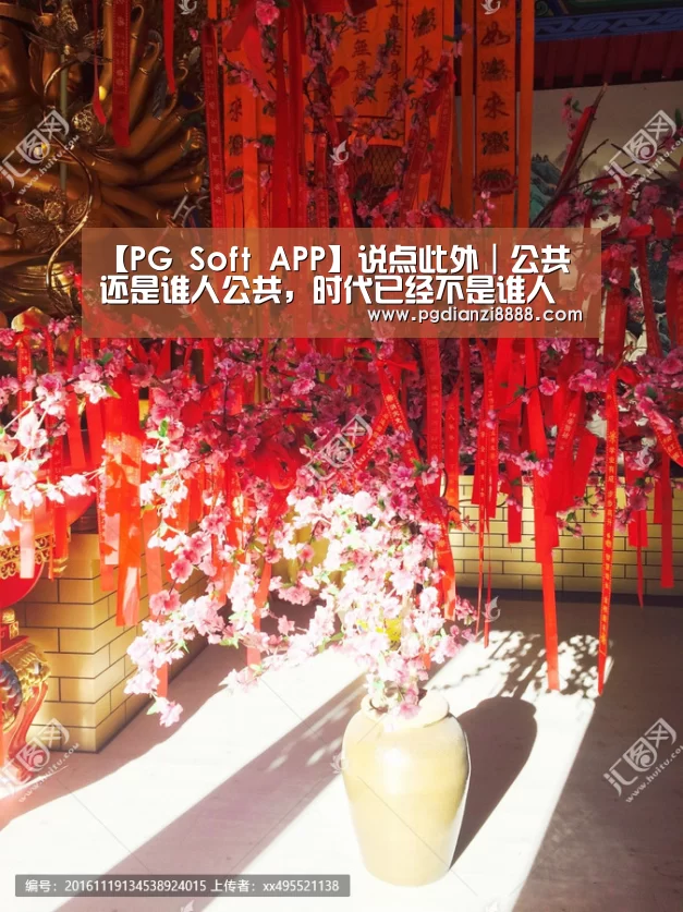【PG Soft APP】说点此外|公共还是谁人公共,时代已经不是谁人时代(图1) PG电子平台