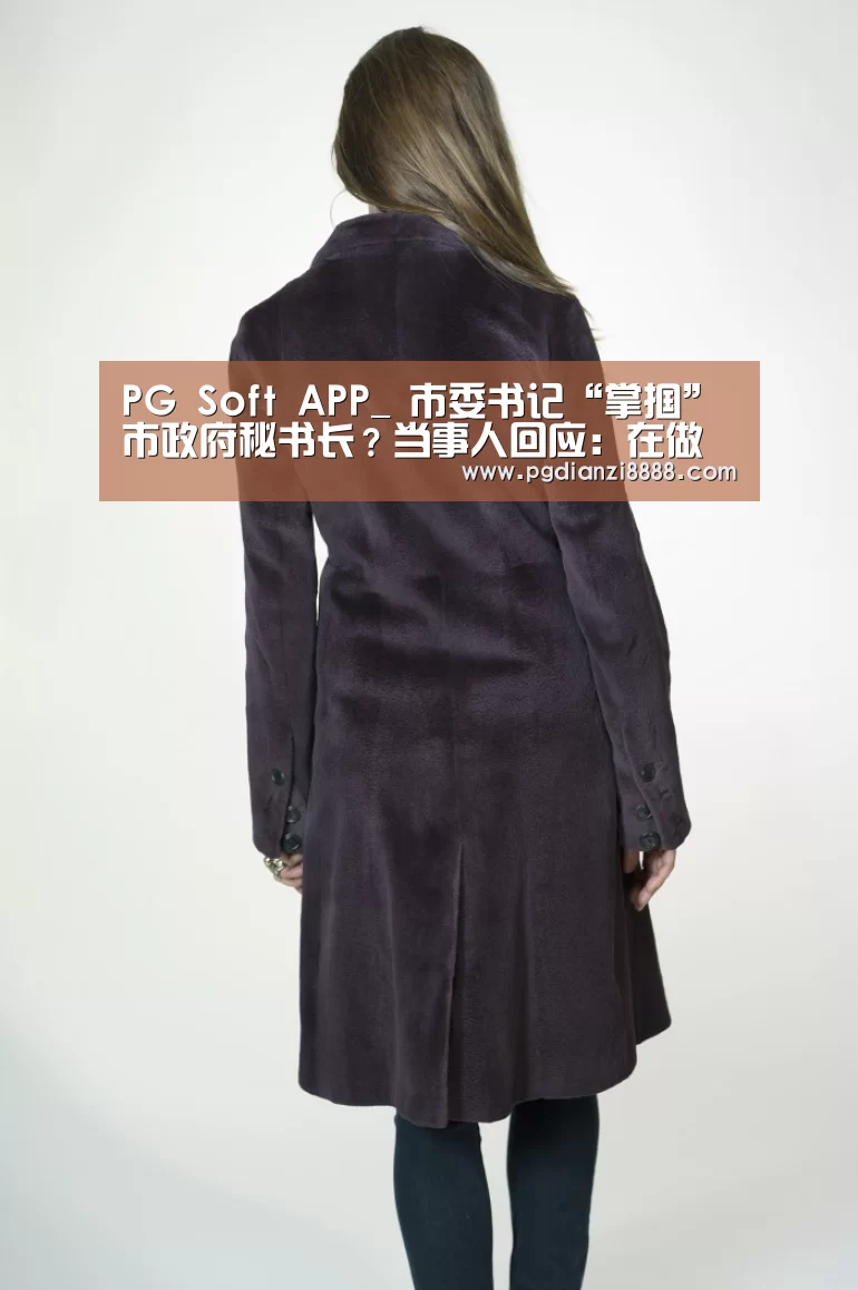 PG Soft APP_
市委书记“掌掴”市政府秘书长?当事人回应:在做康复治疗(图1) PG游戏平台
