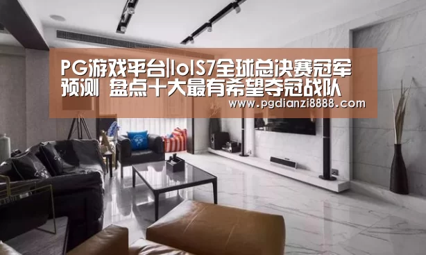 PG游戏平台|lolS7全球总决赛冠军预测 盘点十大最有希望夺冠战队(图4) PG游戏平台