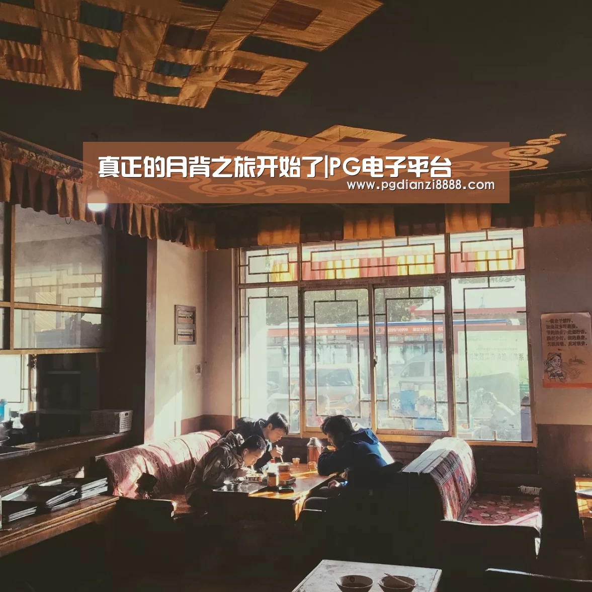 真正的月背之旅开始了|PG电子平台(图1) PG游戏平台