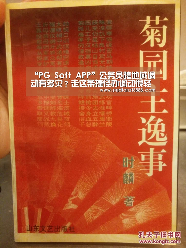 “PG Soft APP”公务员跨地域调动有多灾?走这条捷径办调动很轻松,另有大生长!(图2) PG游戏平台