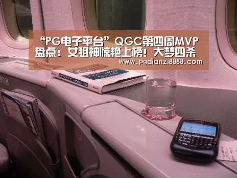 “PG电子平台”QGC第四周MVP盘点:女狙神惊艳上榜!大梦四杀荣膺本周最佳(图4) PG游戏平台