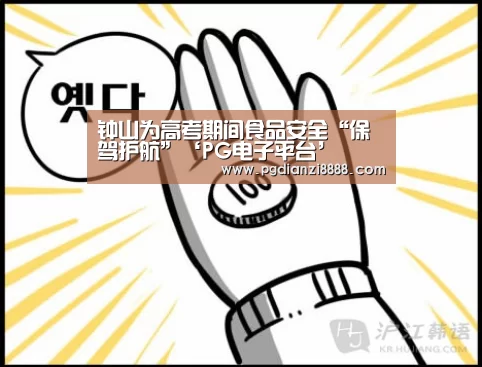 钟山为高考期间食品安全“保驾护航”‘PG电子平台’(图1) PG登录入口