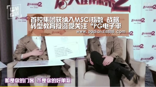 首控集团获纳入MSCI指数 战略转型教育投资受关注“PG电子平台”(图1) PG登录入口