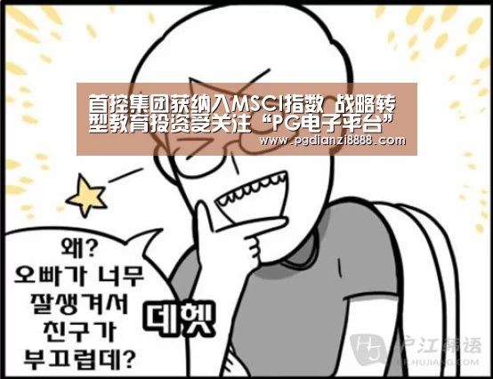 首控集团获纳入MSCI指数 战略转型教育投资受关注“PG电子平台”(图3) PG游戏平台