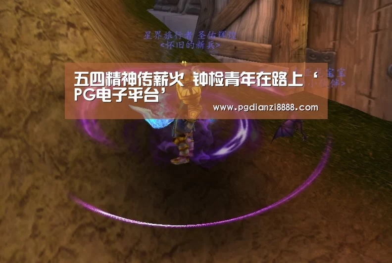 五四精神传薪火 钟检青年在路上‘PG电子平台’(图3) PG电子平台