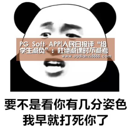 PG Soft APP|人民日报评“给学生减负”:杜绝减课时不减考试(图1) PG登录入口
