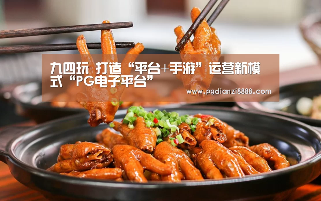 九四玩 打造“平台+手游”运营新模式“PG电子平台”(图2) PG登录入口