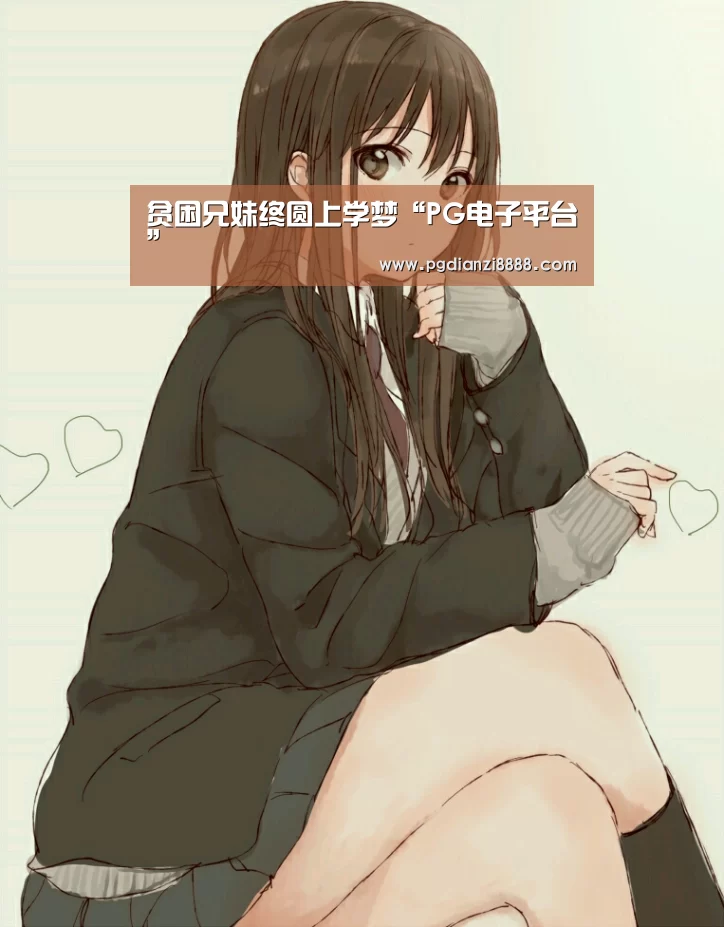 贫困兄妹终圆上学梦“PG电子平台”(图2) PG电子平台