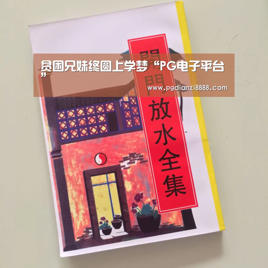 贫困兄妹终圆上学梦“PG电子平台”(图1) PG游戏平台