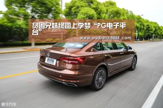 贫困兄妹终圆上学梦“PG电子平台”(图3) PG游戏平台