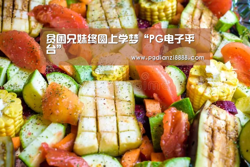 贫困兄妹终圆上学梦“PG电子平台”(图4) PG Soft APP